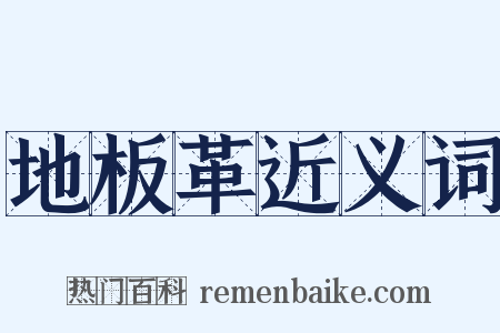 地板革近义词是什么意思的图片